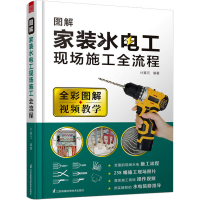 [M]图解家装水电工现场施工全流程-9787571329372