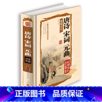 [正版]国学典藏馆精装图书 唐诗宋词元曲图解详析 古诗词大鉴赏 传统文化阅读经典中小学生教辅课外书青少年读物