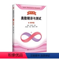 奥数精讲与测试 四年级 初中通用 [正版]奥数精讲与测试熊斌第三版三年级四年级五六年级小学一二年级数学奥数思维拓展训练新