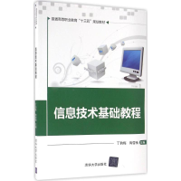 [M]信息技术基础教程-9787302443636