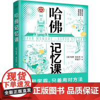哈佛记忆课(全球记忆力大师30年经验总结,揭开记忆力的底层逻辑!世界 哈里·洛拉尼 北京联合出版公司 正版书籍