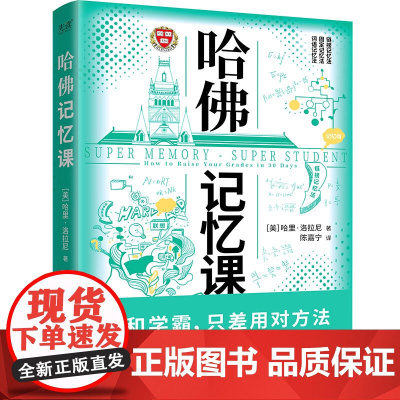 哈佛记忆课(全球记忆力大师30年经验总结,揭开记忆力的底层逻辑!世界 哈里·洛拉尼 北京联合出版公司 正版书籍