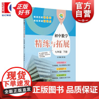 初中数学精练与拓展七年级下册 7B七年级第二学期中学教辅上海教育出版社一套与初中新编教材配套每日同步类练习学生辅导用书