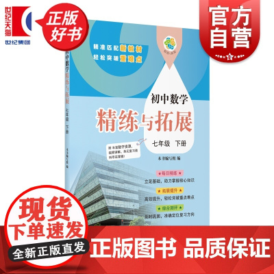 初中数学精练与拓展七年级下册 7B七年级第二学期中学教辅上海教育出版社一套与初中新编教材配套每日同步类练习学生辅导用书