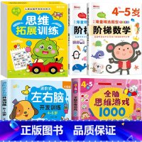 热卖5册[4-5岁]左右脑+阶梯数学+全脑思维+全脑游戏 [正版]儿童左右脑开发逻辑思维训练书 2–3一4-5-6两三四