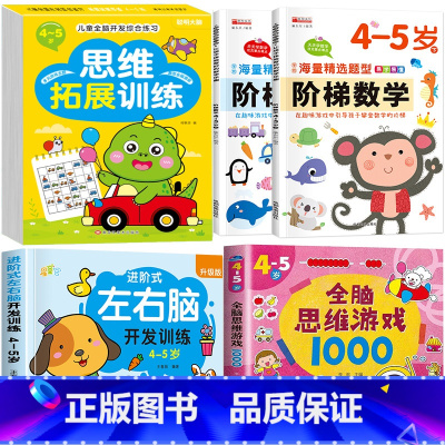 热卖5册[4-5岁]左右脑+阶梯数学+全脑思维+全脑游戏 [正版]儿童左右脑开发逻辑思维训练书 2–3一4-5-6两三四