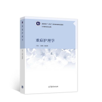 正版新书]重症护理学王曙红 周建辉著9787040568332