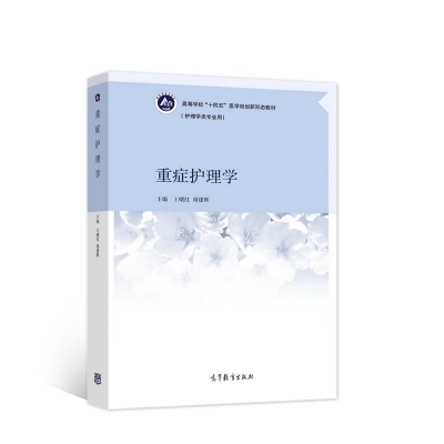 正版新书]重症护理学王曙红 周建辉著9787040568332