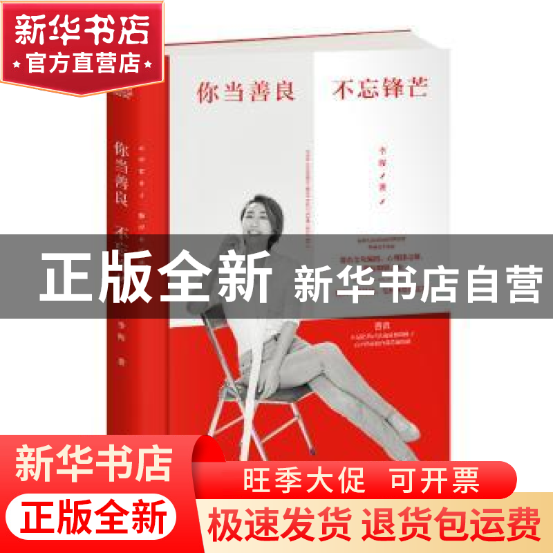 正版 你当善良 不忘锋芒 李晖 北京时代华文书局有限公司 9787569