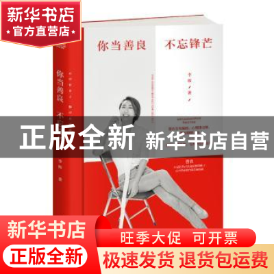 正版 你当善良 不忘锋芒 李晖 北京时代华文书局有限公司 9787569