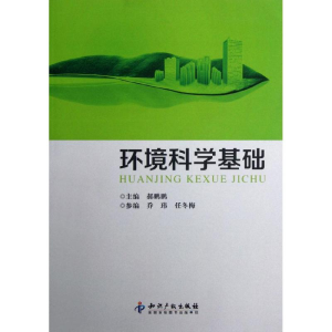醉染图书环境科学基础9787513014625