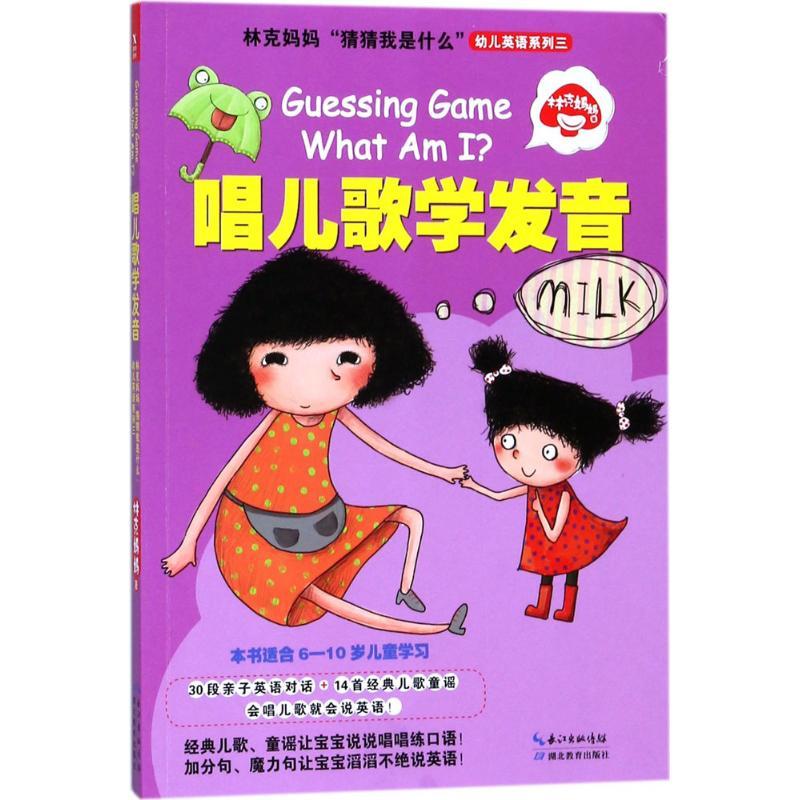 正版新书]林克妈妈"猜猜我是什么"幼儿英语系列(3)(唱儿歌学