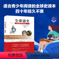 [正版]直营全球通史:从史前史到21世纪(青少版) 斯塔夫里阿诺斯 历史 北京大学出版社 书籍