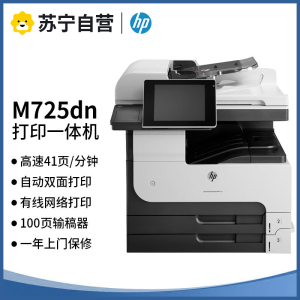惠普(HP) LaserJet 700 MFP M725dn A3黑白激光一体机打印复印扫描商用办公企业级自动双面有线