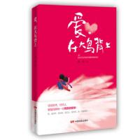 正版新书]爱,在大鸟背上姜艳著9787106048754
