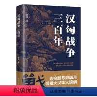 [正版] 汉匈战争三百年 宿巍著 汉匈战争不仅仅是战争,还是农耕文明与游牧文明之间的较量 中国历史古代历史书籍