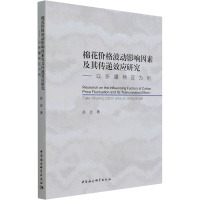 棉花价格波动影响因素及其传递效应研究-(以新疆棉区为例)