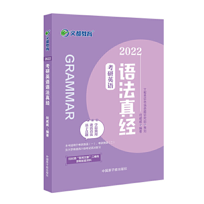文都教育何威威2022考研英语语法真经何威威原子能出版社正版图书
