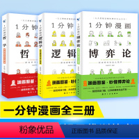 1分钟漫画(全3册) [正版]抖音同款博弈论心理学一分钟漫画大全集销售心理学入门基础书籍情商口才微表情社会心理学读心术攻