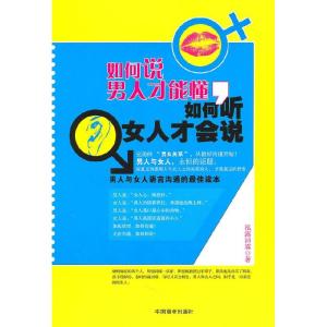 正版新书]如何说男人才能懂,如果说女人才会听泓露沛霖97875044