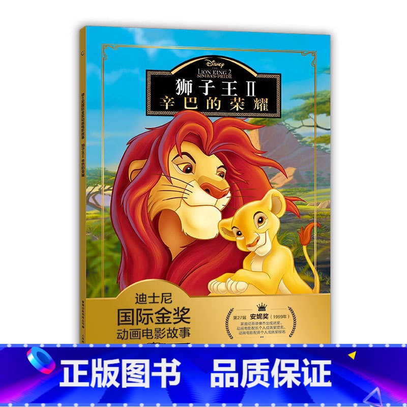 [正版]注音版狮子王2故事书辛巴的荣耀迪士尼国际金奖动画电影幼儿园绘本3-6-8-10岁儿童卡通动漫游戏图书籍亲子阅读