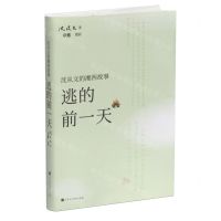 [N]逃的前一天/沈从文的湘西故事-9787569949049