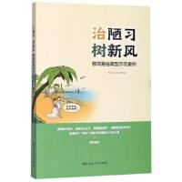 正版新书]治陋习 树新风——移风易俗典型示范案例湖南省文明办,