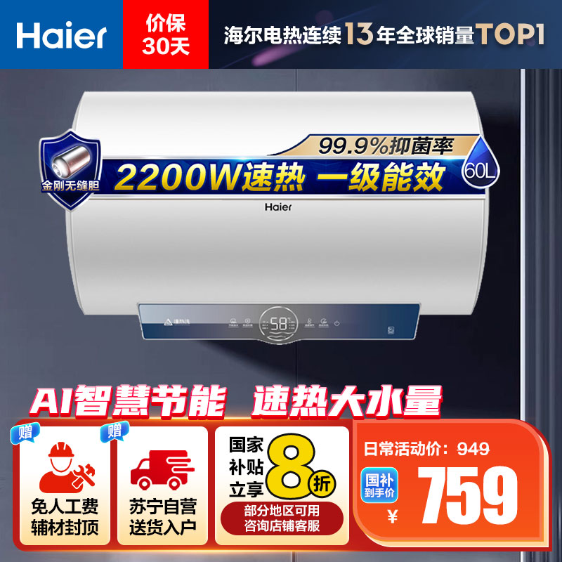 海尔(Haier)60升电热水器EC6001-ME3U1 2200W速热 金刚无缝内胆 健康抑菌 WiFi智控 一级能效