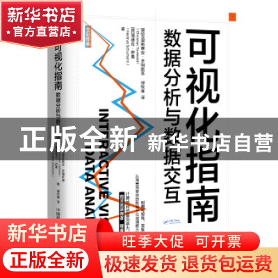 正版 可视化指南:数据分析与数据交互