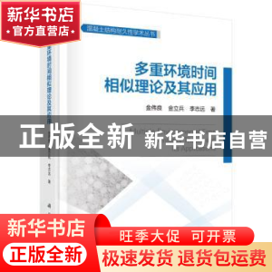 正版 多重环境时间相似理论及其应用 金伟良 科学出版社 97870306