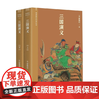 三国演义 罗贯中 著 小说