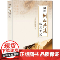 [醉染正版]国医刺血疗法临床手记 针灸学中医养生放血疗法拔罐疗法按摩推拿书经络穴位书中医中药学书籍中国刺血疗法大全人体经