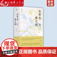 正版图书 中国当代散文集:在草木与兽之间(精装)玄武/著 9787559869425 文学 随笔广西师范大学出版社