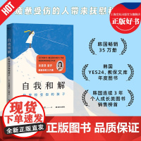 自我和解:给曾经受伤的孩子 韩国精神健康医学专家吴恩瑛新作国际文化出版社心理学自助创伤疗愈家庭关系图书 果麦出品
