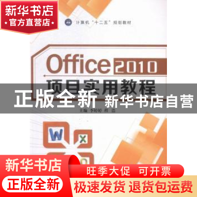 正版 Office 2010项目实用教程 李婷婷,程浩主编 江苏大学出版社