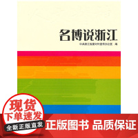 名博说浙江