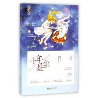 正版新书]十年星尘南薄荷9787505992658
