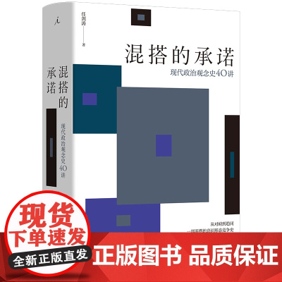 混搭的承诺+观念的水位 刘瑜等 著 政治军事