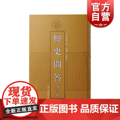 经史问答外三种 全祖望四种重要著作合刊经史问答/孔子弟子姓名表/汉书地理志稽疑/读易别录清代学术名著丛刊系列 上海古籍出