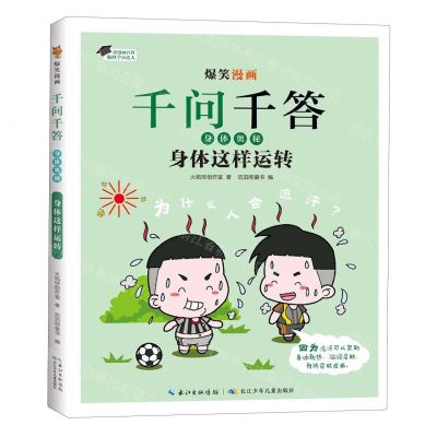 [N]身体这样运转/爆笑漫画千问千答-9787572137419