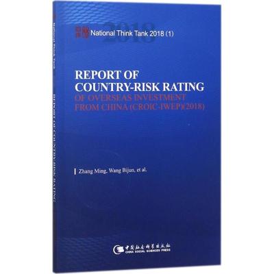 正版新书]中国海外投资国家风险评级报告.2018张明9787520322270