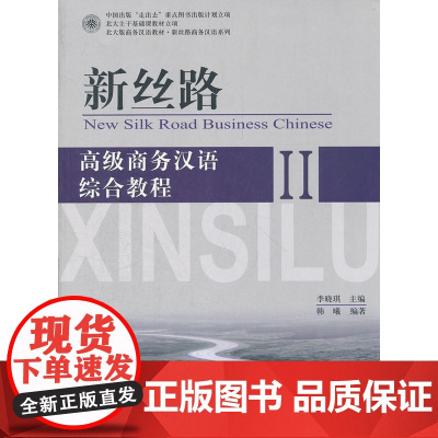 新丝路——商务汉语综合教程 II