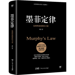 [M]墨菲定律 发现积极情绪的力量-9787218147468