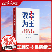 [央视网]效率为王 卫哲著 阿里巴巴集团前CEO 嘉御基金合伙创始人作品 存量时代 效率为王 新周期下的企业经营策略WX