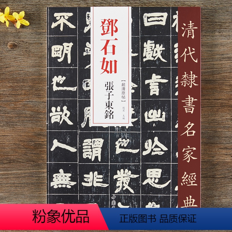 [正版]邓石如张子东铭 超清原贴 清代隶书名家 赵宏主编繁体旁注 毛笔字帖书法成人学生临摹练习碑帖古帖拓本书籍 中国书