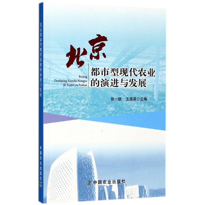 正版新书]北京都市型现代农业的演进与发展张一帆9787109165694