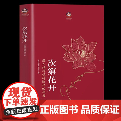 次第花开 正版 樊登 藏人精神保持愉悦的秘密 透过佛法看世界 哲学书籍成功励志书 海南出版社