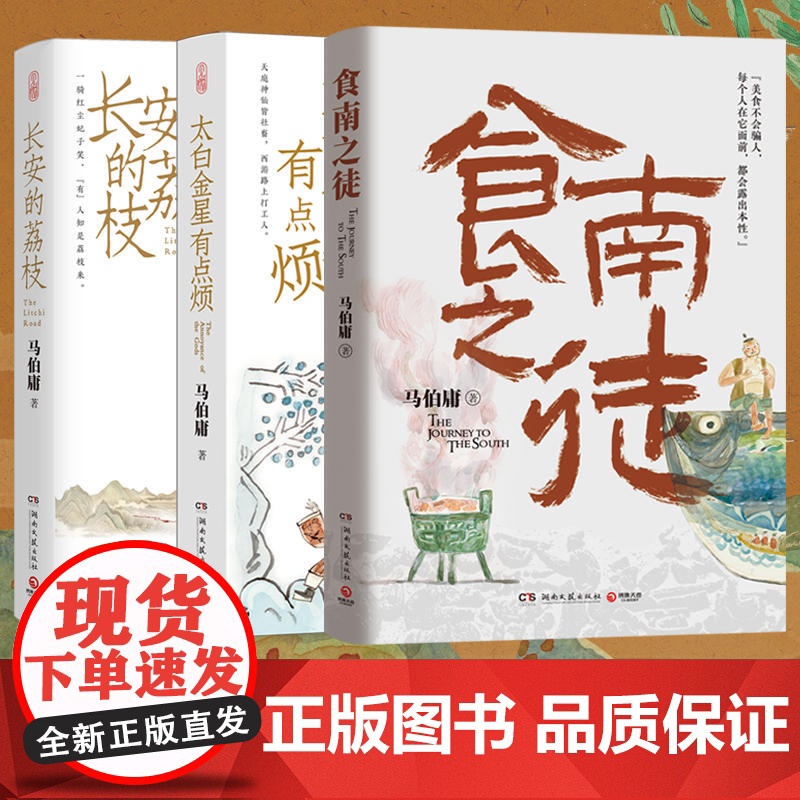 长安新鲜事系列 龙与地下铁+太白金星有点烦 +长安的荔枝 马伯庸 著 小说