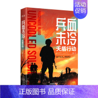 [正版]书籍兵血未冷 天盾行动 唐忍 著 军事文学小说书籍