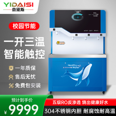 意黛斯(YIDAISI)商用直饮机立式步进式开水器工厂公司学校直饮水机RO反渗透净水器YDSZY-4AH